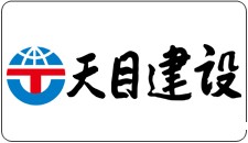天目建设