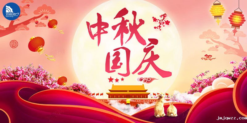 中秋国庆